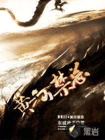 《黄河禁忌》小说封面
