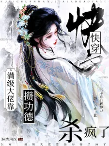 《快穿：满级大佬靠攒功德杀疯了》小说封面