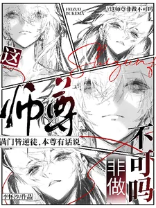 《这师尊非做不可吗》小说封面