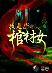 《我是棺材女》小说封面