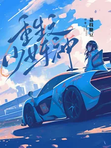 《重生之少女车神》小说封面