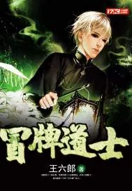 《冒牌道士》小说封面