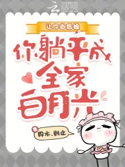 《让你当后娘，你躺平成全家白月光》小说封面