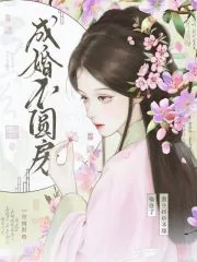 《成婚不圆房？重生娇娇不嫁他急了》小说封面
