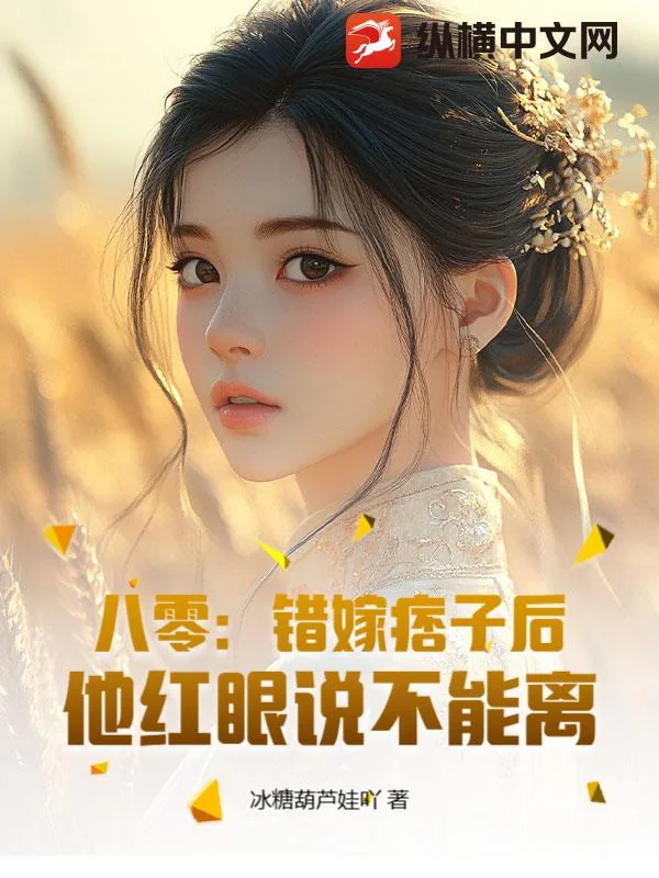 《八零：错嫁痞子后，他红眼说不能离》小说封面