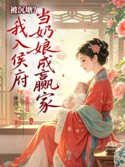 《被沉塘？我入侯府当奶娘成赢家》小说封面