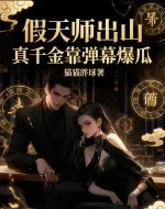 《假天师出山，真千金靠弹幕爆瓜》小说封面