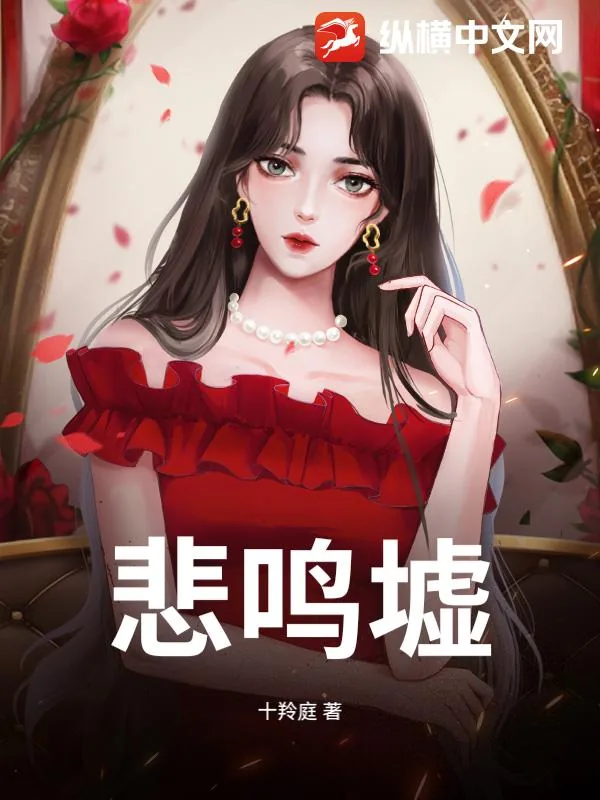 《悲鸣墟》小说封面