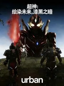 《超神：绘染未来漆黑之暗》小说封面