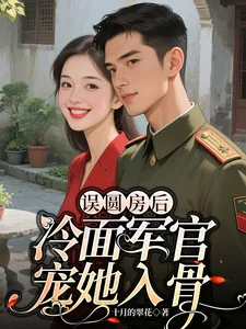 《误圆房后，冷面军官宠她入骨》小说封面