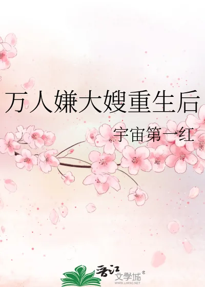 《万人嫌大嫂重生后》小说封面