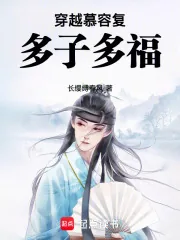 《穿越慕容复，多子多福》小说封面