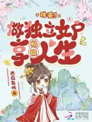 《休夫！做独立女户，享畅快人生》小说封面