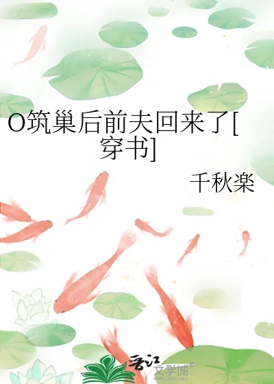 《O筑巢后前夫回来了[穿书]》小说封面