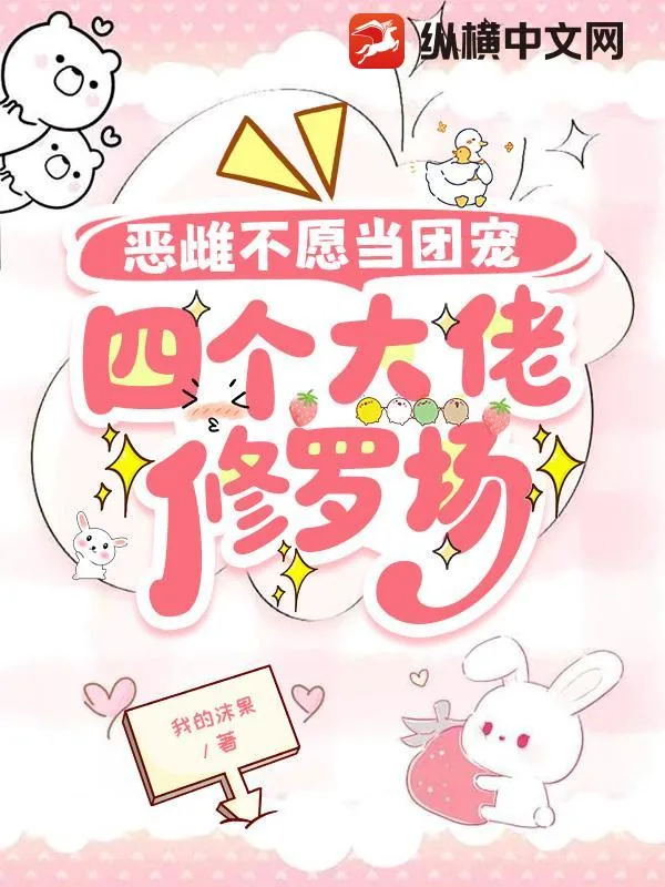 《恶雌不愿当团宠，四个大佬修罗场》小说封面