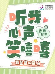 《听我心声笑嘻嘻，我登基你哭啥》小说封面