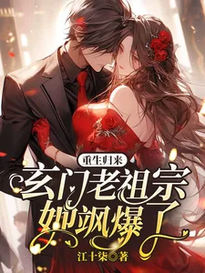 《重生归来：玄门老祖宗她飒爆了！》小说封面
