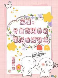 《盗墓:开启悠闲养老生活后被召唤》小说封面