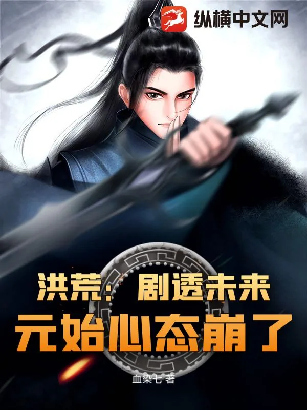 《洪荒：剧透未来，元始心态崩了》小说封面