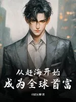 《从赶海开始，成为全球首富》小说封面