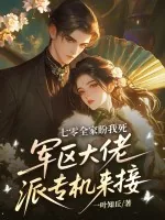 《七零全家盼我死，军区大佬派专机来接》小说封面
