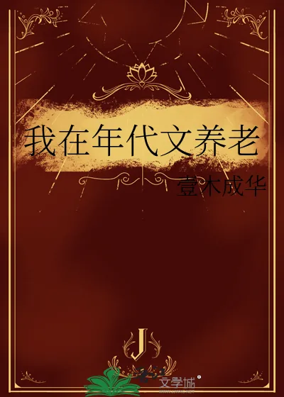 《我在年代文养老》小说封面