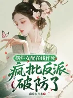 《摆烂女配在线作死，疯批反派破防了》小说封面