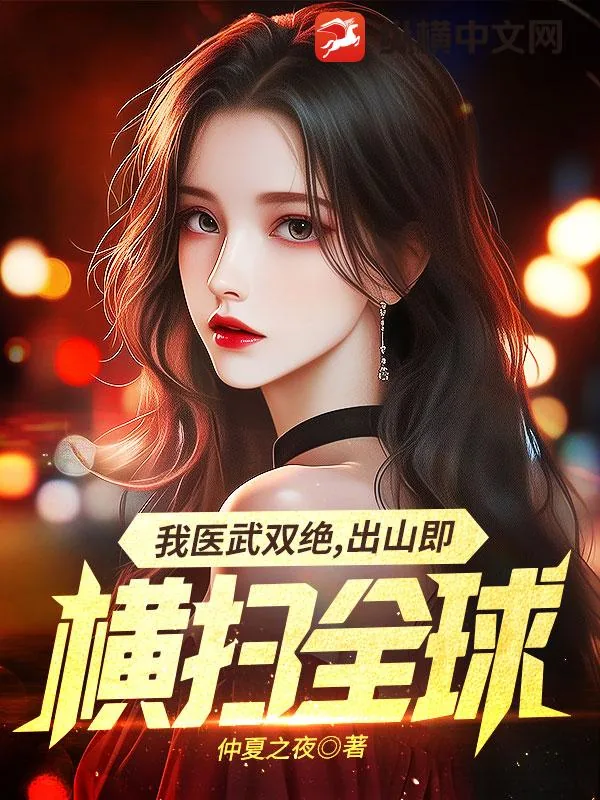 《我医武双绝,出山既横扫全球》小说封面