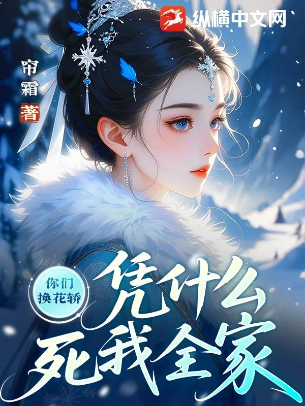 《你们换花轿，凭什么死我全家》小说封面