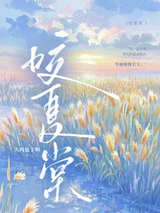 《咬夏棠》小说封面