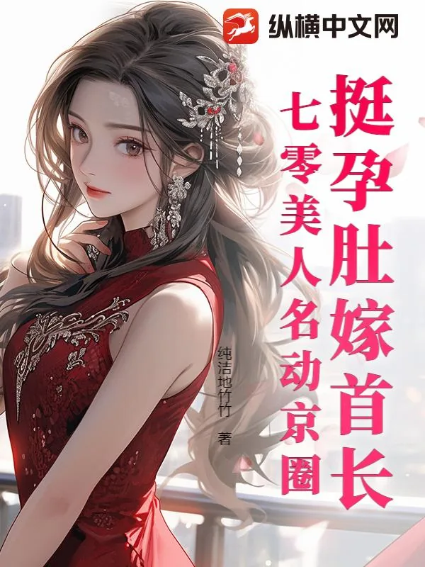 《挺孕肚嫁首长，七零美人名动京圈》小说封面