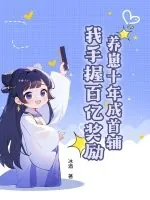《养崽十年成首辅，我手握百亿奖励》小说封面