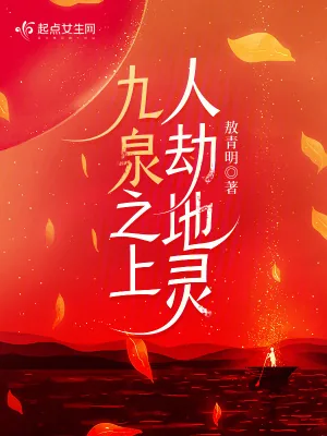 《九泉之上，人劫地灵》小说封面
