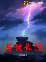 《与世长恐》小说封面