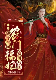 《随身空间：农门福妃富可敌国》小说封面