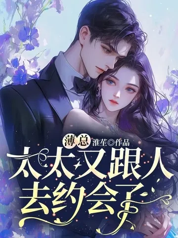 《薄总，太太又跟人去约会了》小说封面