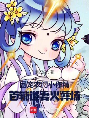 《团宠农门小作精:首辅追妻火葬场》小说封面