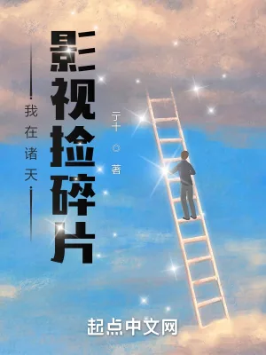 《我在诸天影视捡碎片》小说封面
