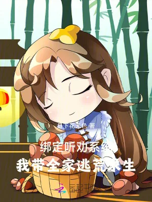 《绑定听劝系统：我带全家逃荒求生》小说封面