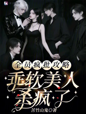 《全员疯批攻略，乖软美人杀疯了》小说封面