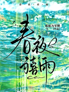 《春夜禧雨》小说封面
