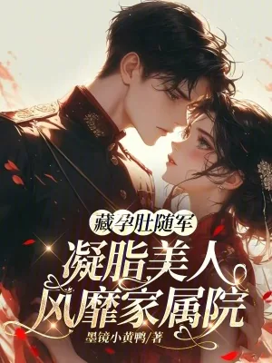 《藏孕肚随军，凝脂美人风靡家属院》小说封面