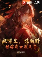《救苍生，惊朝野，替嫁弃女覆天下》小说封面