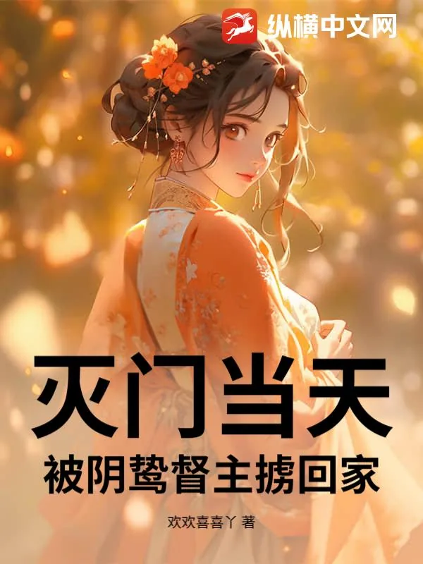 《灭门当天，被阴鸷督主掳回家》小说封面