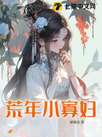《荒年小寡妇》小说封面