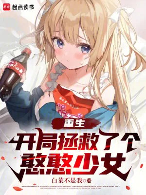 《重生：开局拯救了个憨憨少女》小说封面