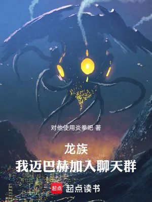 《龙族：我，迈巴赫，加入聊天群》小说封面