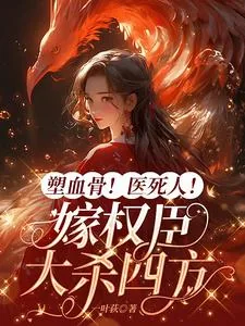 《塑血骨！医死人！嫁权臣大杀四方》小说封面