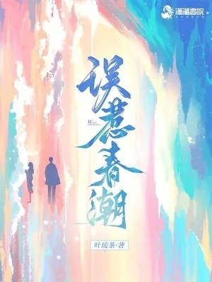 《误惹春潮》小说封面