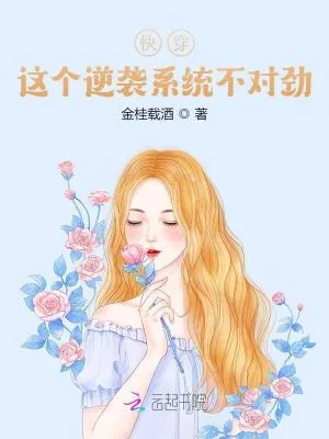 《快穿:这个逆袭系统不对劲》小说封面